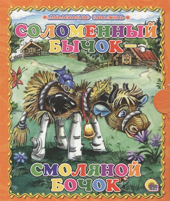 

Соломенный бычок - смоляной бочок