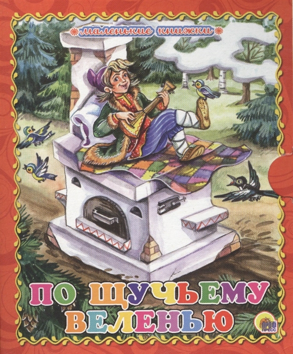 

По щучьему веленью