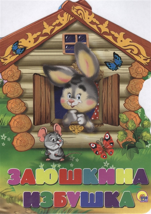 

Заюшкина избушка