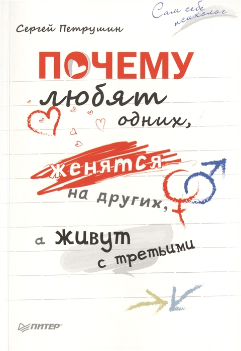 

Почему любят одних женятся на других а живут с третьими