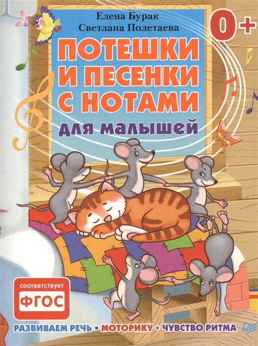 

Потешки и песенки с нотами для малышей Развиваем речь моторику чувство ритма