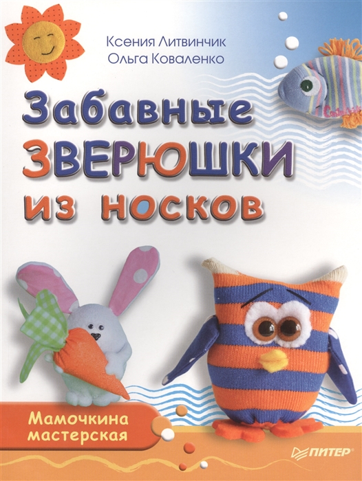 

Забавные зверюшки из носков Мамочкина мастерская