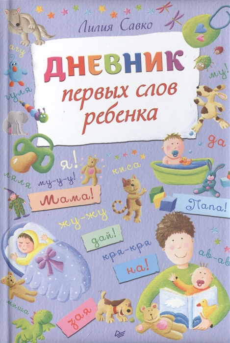 

Дневник первых слов ребенка