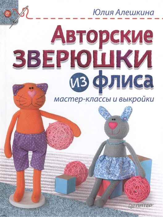 

Авторские зверюшки из флиса Мастер-классы и выкройки