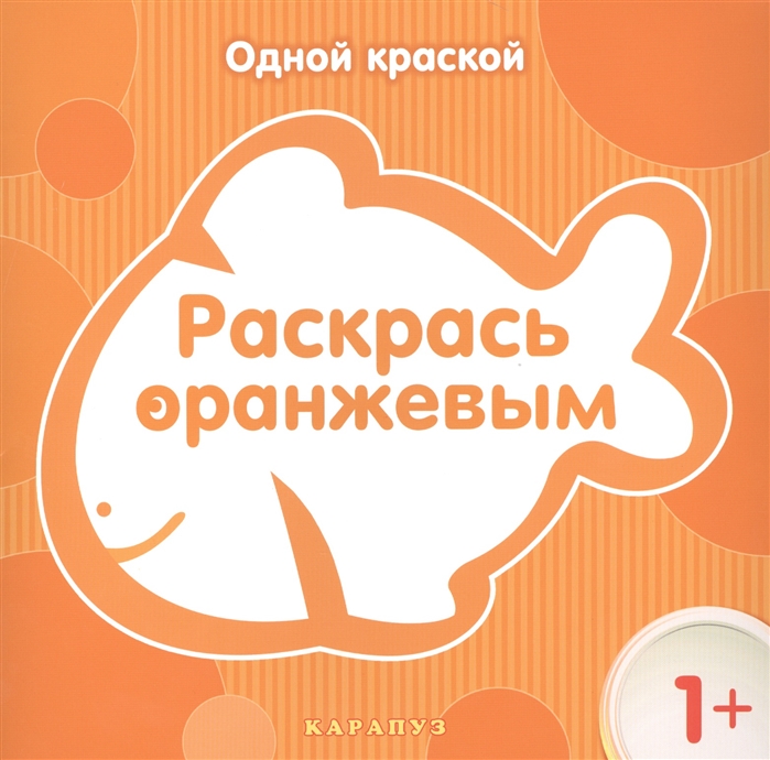 

Раскрась оранжевым