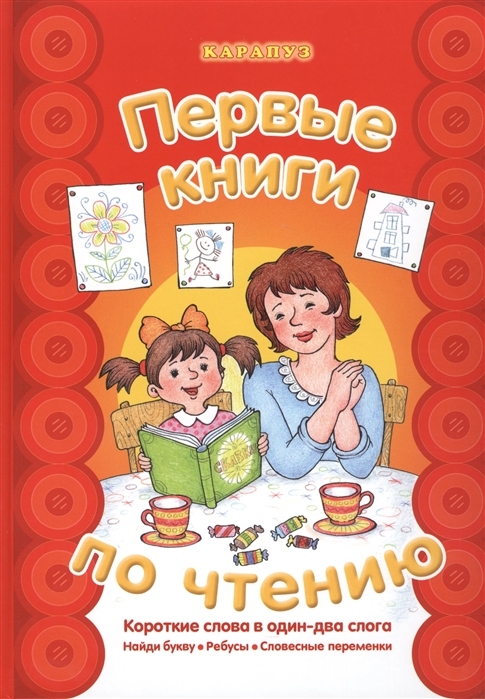 

Первые книги по чтению Короткие слова в один-два слога