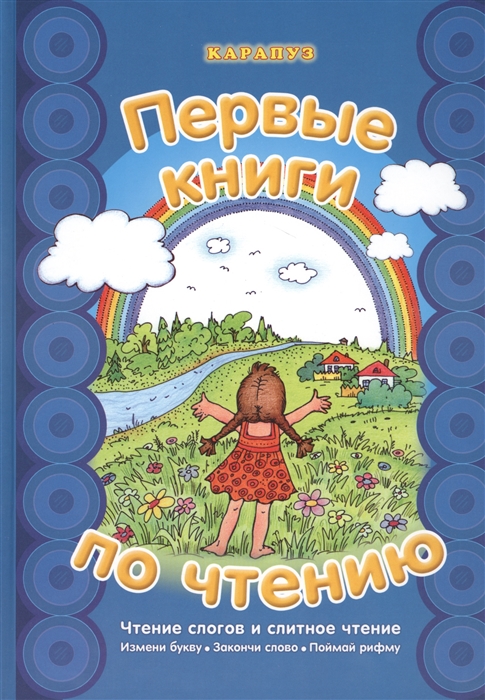 

Первые книги по чтению Чтение слогов и слитное чтение