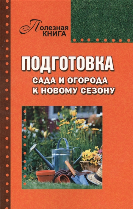 

Подготовка сада и огорода к новому сезону