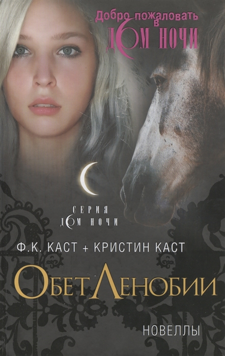 

Обет Ленобии Новеллы