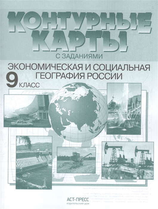 Экономическая и социальная география 9 класс