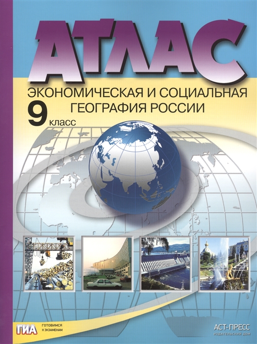 

Атлас Экономическая и социальная география России 9 класс