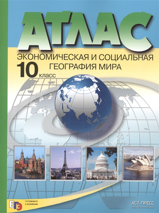 Кузнецов А. - Атлас Экономическая и социальная география мира 10 класс