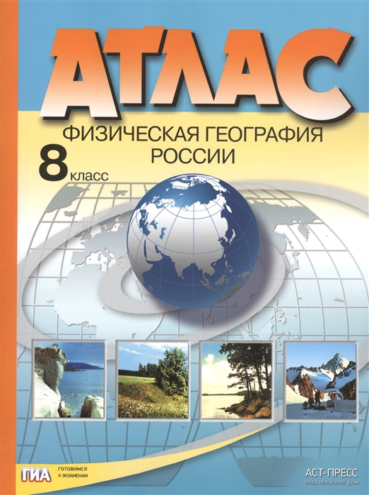 

Атлас Физическая география России 8 класс