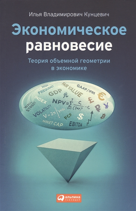 

Экономическое равновесие Теория объемной геометрии в экономике