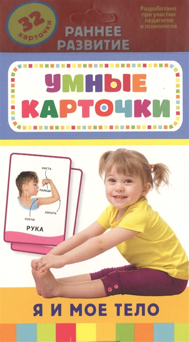 

Я и мое тело Развивающие карточки 32 карточки
