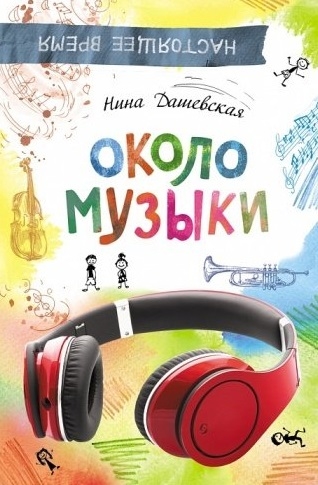 

Около музыки