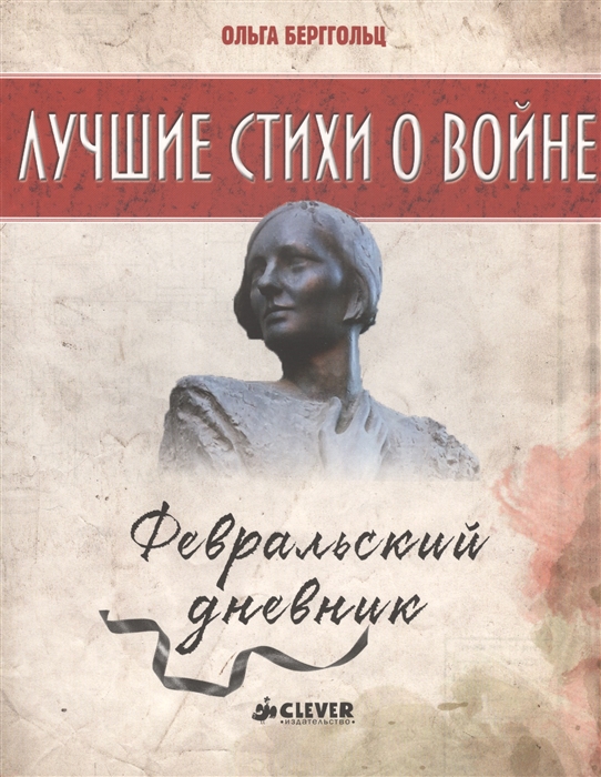 

Февральский дневник