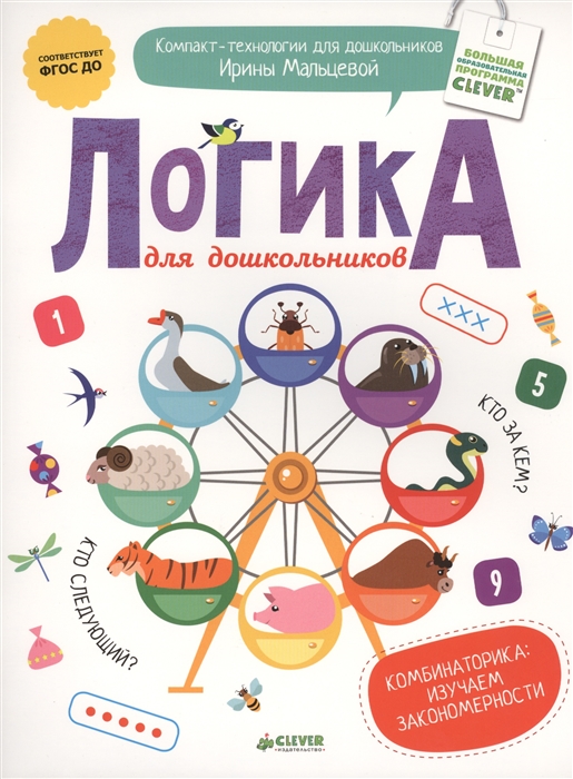

Логика для дошкольников