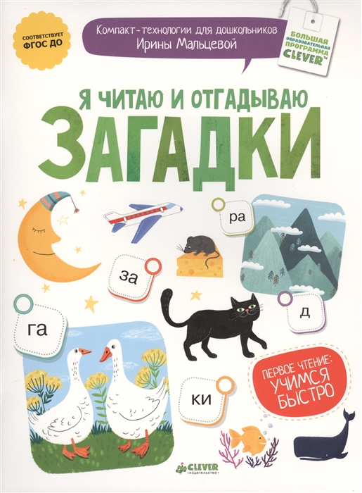 

Я читаю и отгадываю загадки