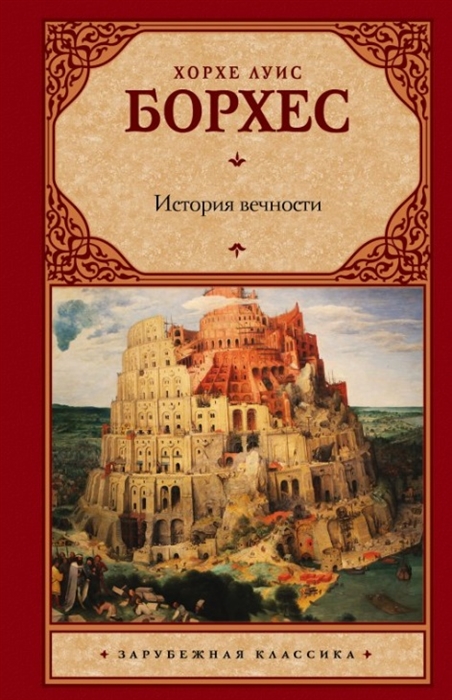 

История вечности