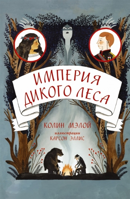 

Империя Дикого леса