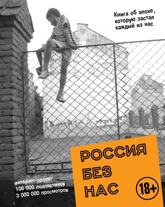 

Россия без нас