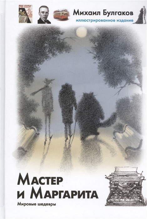 

Мастер и Маргарита