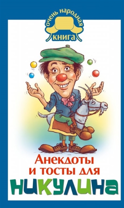 

Анекдоты и тосты для Никулина