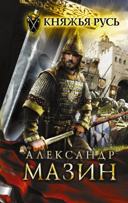 

Княжья Русь