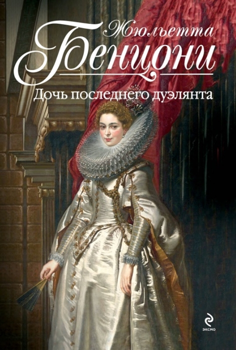

Дочь последнего дуэлянта