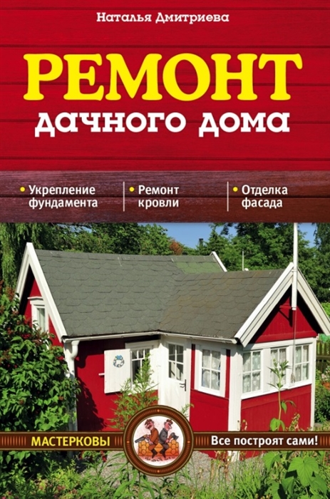 

Ремонт дачного дома
