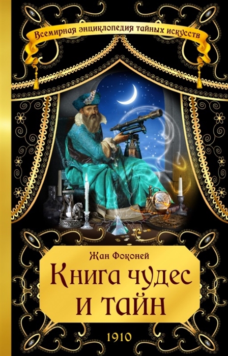 

Книга чудес и тайн
