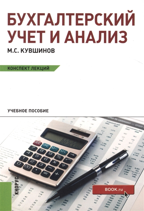

Бухгалтерский учет и анализ Конспект лекций Учебное пособие