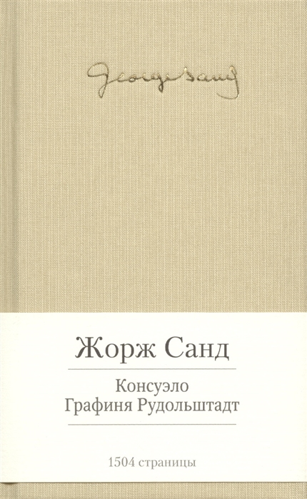 

Консуэло Графиня Рудольштадт