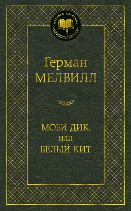 

Моби Дик или Белый кит