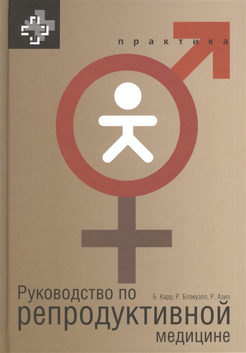 Карр Б., Блэкуэлл Р., Азиз Р. - Руководство по репродуктивной медицине