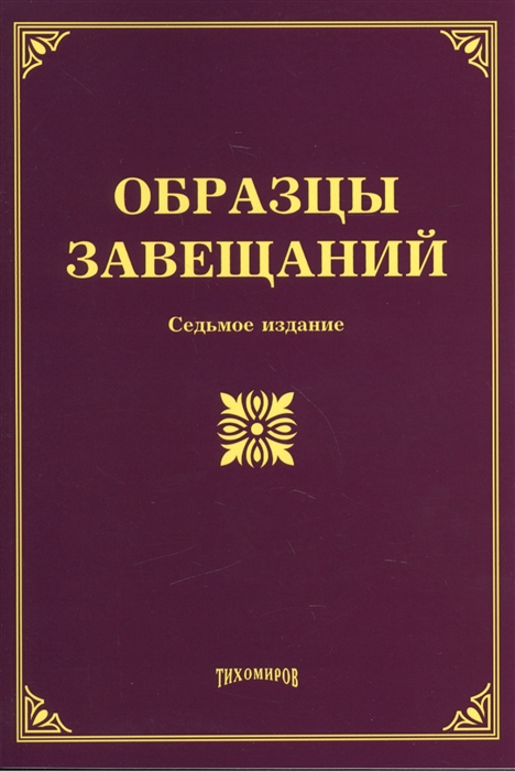 

Образцы завещаний Седьмое издание с изменениями и дополнениями