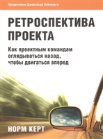 Ретроспектива проекта: как проектным командам оглядываться назад, чтобы двигаться вперед Ретроспектива проекта: как проектным командам оглядываться назад, чтобы двигаться вперед