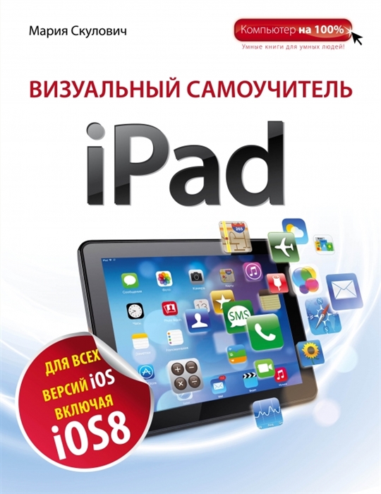 

Визуальный самоучитель iPad