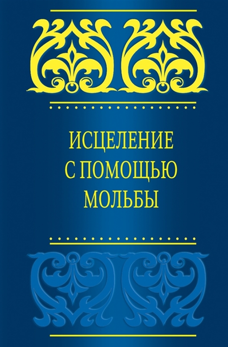 

Исцеление с помощью мольбы