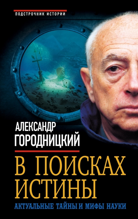 

В поисках истины Актуальные тайны и мифы науки