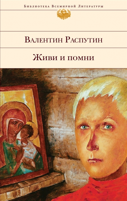 

Живи и помни