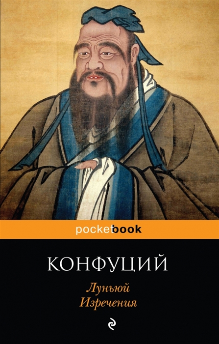 

Луньюй Изречения