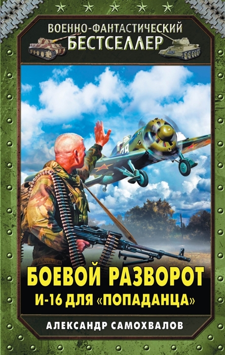 

Боевой разворот И-16 для попаданца