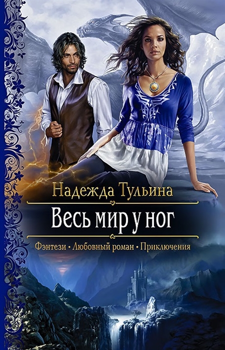 

Весь мир у ног Роман