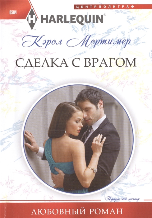 

Сделка с врагом Роман