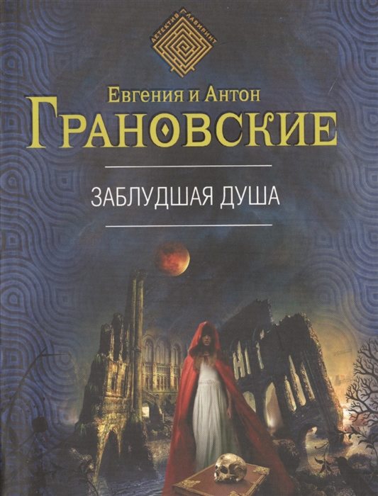 

Заблудшая душа