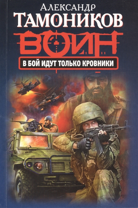 

В бой идут только кровники