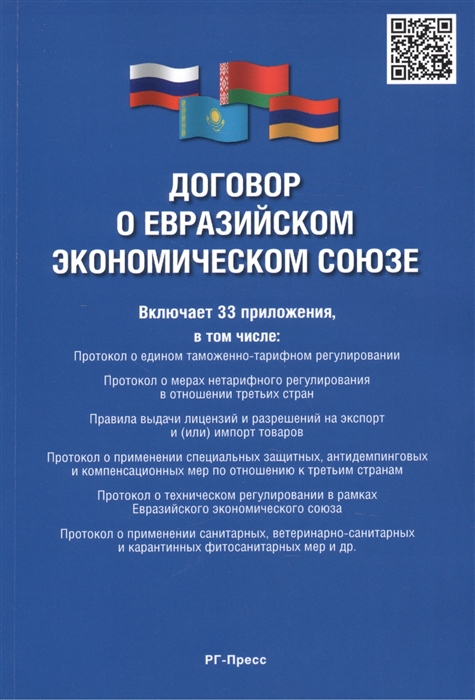 

Договор о Евразийском экономическом союзе с приложениями