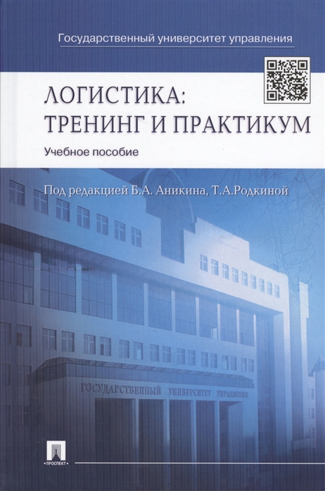

Логистика тренинг и практикум Учебное пособие